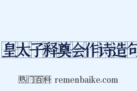 皇太子释奠会作诗造句是什么意思的图片